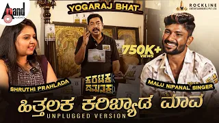 hithalaka karibyada maava unplugged version malu nipanal singer shruthi prahlada yogaraj bhat vhk