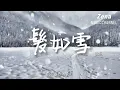 髮如雪 徐薇「你髮如雪 紛飛了眼淚 我等待蒼老了誰」【動態歌詞/Lyrics】 ( 原唱 : 周杰倫  )