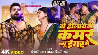 #Video | वो हीलायेगी कमर न्यू ईयर में | #Khesari Lal Yadav, #Shilpi Raj | #klynewyear2026