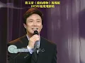 費玉清《愛的禮物》超清現場版  1973年鳳飛飛原唱
