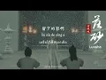 Download Lagu [THAISUB] 落砂 Luosha ทรายที่ร่วงหล่น  - จินเหวินฉี 金玟岐 | สตรีหาญ ฉางเกอ The Long Ballad OST.