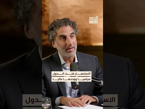 معادلة التفتيت السياسي والدمج المالي في بلاد الشام #بودكاست #الشرق