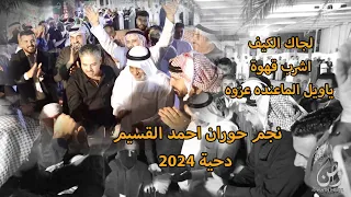 لجاك الكيف اشرب قهوة ياويل الماعنده عزوة   نجم حوران احمد القسيم   دحية      دندنها