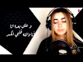 Lama Shreif - Helfatly [Cover Video] لمی شریف - حلفتلي / (2020)