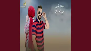 يرجف قلبي دندنها