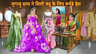 गरीब जुगाड़ू सास ने सिली बहु के लिए बर्थडे ड्रेस | Jugadu Saas Ne Sili Bahu Ki Birthday Dress |