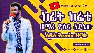 ዘማሪ ዮሴፍ አያሌው አዲስ Remix ዝማሬ ከፊት ከፊቴ Singer Yoseph Ayalew New Protestant Gospel Song 2021 