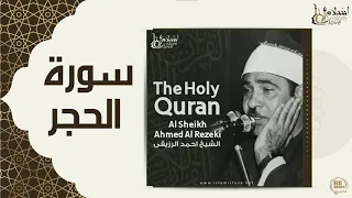 الشيخ احمد الرزقي سورة الحجر 