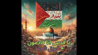 فريق الوعد  يا قدس انا قادمون  بدون موسيقى دندنها