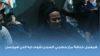 هيعمل خناقة مع بلطجي السجن شوف ايه اللي هيحصل   دندنها
