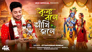 কৃষ্ণ বলে আঁখি জলে || Krishna bole akhi jole || উত্তম কুমার মন্ডল || Uttam Kr Mandal || UKM Official