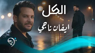 ايفان ناجي   الكل                      دندنها