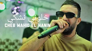 Cheb Wahid El Hanin خلوني نشكي لرب 