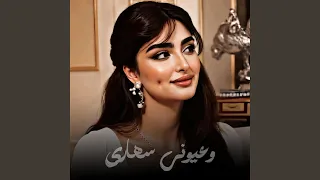 وعيوني سهارى هايم بيك دندنها