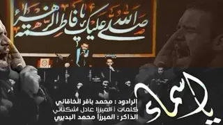 يا اسماء محمد باقر الخاقاني ليالي الفاطميه 