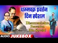Download Lagu Dhammachakra Pravartan Din Special | धम्मचक्र प्रवर्तन दिन स्पेशल | Bhimgeet Songs | Dharmantar