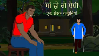 मां हो तो ऐसी-एक प्रेरक कहानियां । story in hindi |moral stories in hindi | Moral Story