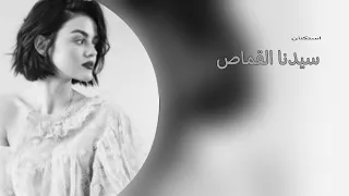 مصري استكنان   سيدنا القماص اللي بيزعل ويشهد ناس   بطئ دندنها