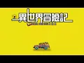 Canband - 異世界冒險記 The Next Adventure (YES! School Tour 2023 主題曲) (Official Lyrics Video)