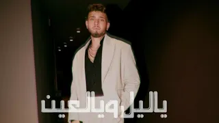 الشامي ياليل ويالعين النسخة التجريبية Ya Leil W Yal3in Old Version 2024 