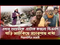 Lagu তাহেরীকে সরাসরি এ্যা*টা*ক করলো বিএনপির লোক - গাড়ি আটকিয়ে প্রচারণায় বাধা Giasuddin Taheri News Today