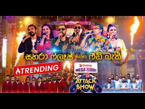 Download MP3 FM Derana Attack Show Kekirawa | FEED BACK Vs SAHARA FLASH