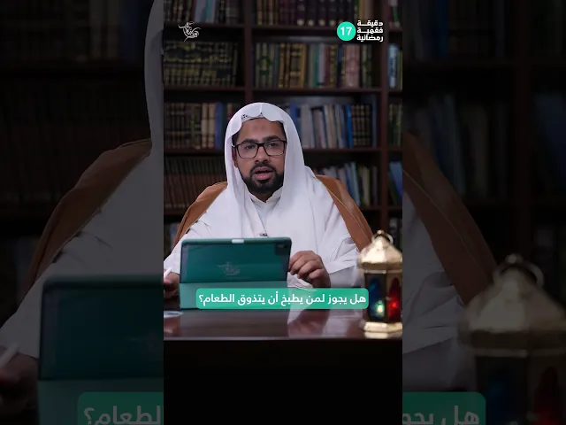 ⁣هل يجوز لمن يطبخ أن يتذوق الطعام؟ |دقيقة فقهية رمضانية 