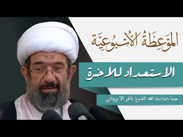 ⁣الموعظة الأسبوعية | الاستعداد للاخرة | سماحة آية الله الشيخ باقر الايرواني