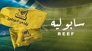 ريف   سابو ليه        دندنها