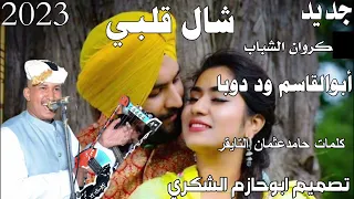 جديد     كروان أبوالقاسم ود دوبا شال قلبي  ابوحازم   الشكري دندنها