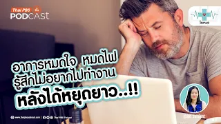 อาการที่รู้สึกไม่อยากกลับไปทำงานหลังหยุดยาวมีชื่อเรียกว่าอะไร