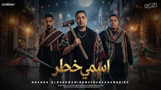 مهرجان   اسمي خطر   ميسو ميسرة و مؤمن الجحيم و حمو بيجو  توزيع حريقة البركان        مهرجانات      دندنها