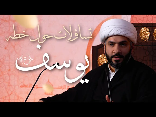 ⁣🌙نَبيُّ العِفْةِ والتَمْكِين✨(38)تساؤلات حول خطة يوسف (ع) | الشيخ د. حسن البلوشي