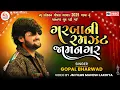Download Lagu Gopal Bharwad-NON STOP-2025 Garba Ni Ramzat Jamnagar - Video Song@JankiMotionFilms