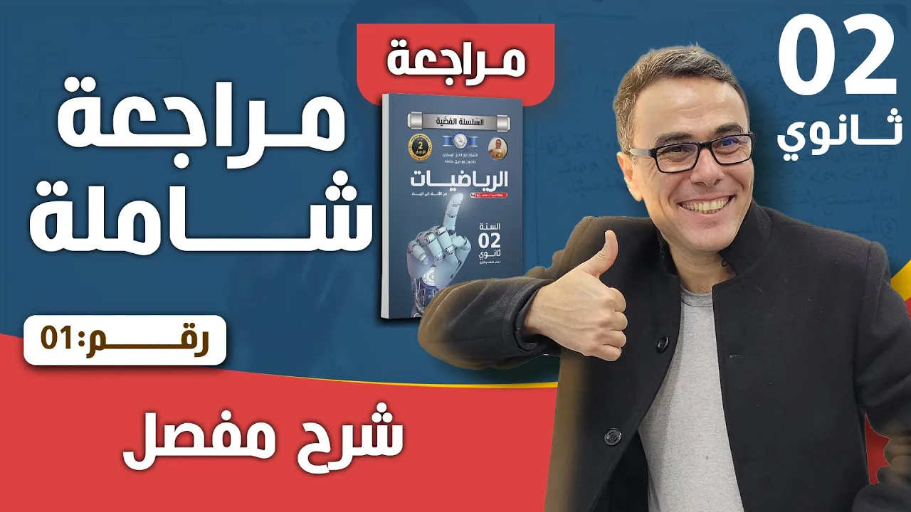 مراجعة شاملة في الرياضيات لاختبار الفصل الاول للثانية ثانوي 2024 رقم 1