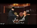 Mohamed Chaker & Saad Lamjarred - El Qamar Dyali | 2026 محمد شاكر و سعد لمجرد - القمر ديالي