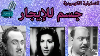 التمثيلية الكوميدية جسم للإيجار صلاح منصور سميحة أيوب محمد السبع راديو الذكريات  التمثيلية الكوميدية جسم للإيجار صلاح منصور سميحة أيوب محمد السبع راديو الذكريات