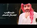 مطيّرة المنام - فيصل المداريه و فايز الدوسري | (حصرياً) 2023