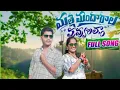 Lagu Malle Mandharala Puvvulalla || Full Song || @VSRENTERTAINMENT-r2s #folksong #dance #trending #viralvideos