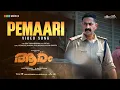 Pemaari Song | Aaram | Saiju Kurup | Anju Kurian | Rajeesh Parameswaran | Rohit Gopalakrishnan