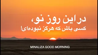 در این روز نو  کسی باش که هرگز نبوده ای                                           دندنها