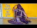 Bind kamal ka phool | rajasthani new song | Marwadi dj song | Parkash pour | मारवाड़ी सॉन्ग डांस