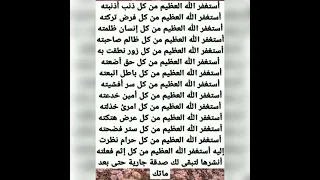 استغفر الله العظيم من كل ذنب أذنبته دندنها