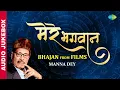 Lagu Manna Dey Special Bhajans | Film Bhajans | Tu Pyar Ka Sagar | Bhagat Ke Bas Mein | #shrirambhajan