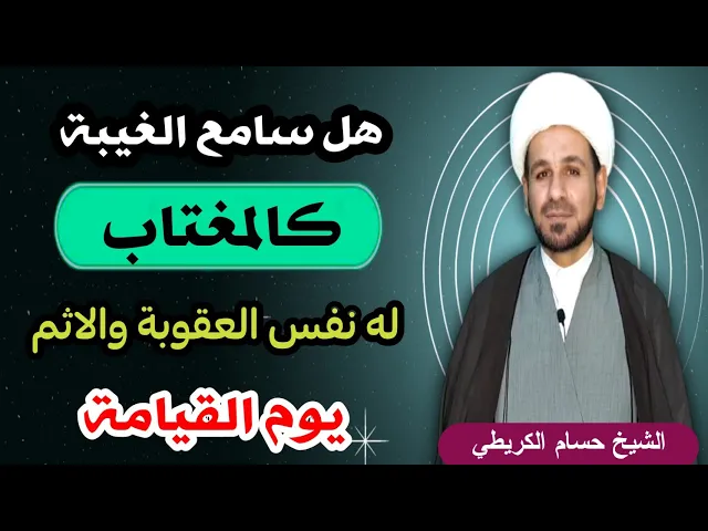 ⁣هل السامع للغيبة كالمغتاب ينال نفس العقوبة ماذا قال أهل البيت (ع) بذلك؟؟