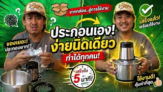 วิธีประกอบเครื่องปั่นจิ๋ว 100 กว่าบาท สอนละเอียดทุกขั้นตอน แม่บ้านทำตามได้ง่ายๆ | Bang DIY