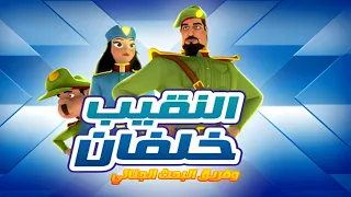 النقيب خلفان الحلقة 23 الموسم 3 الغريب 