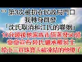 Download Lagu 第3次被扔在民政局門口，我轉身群發「沈氏取消和江氏的聯姻」，10分鐘後他家族市值蒸發50億，爺爺宣佈陸氏繼承權易主，給小三買珠寶卡被凍結的他傻眼了。#爽文#大女主#情感故事