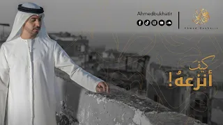 كيف أنزعه - أحمد بوخاطر I Kayfa Anza'oho - Ahmed Bukhatir