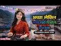 Lagu 🔥 Acchha Lekin Londonko Chisole | Nepali Old Song DJ Remix | Viral Hit 2025